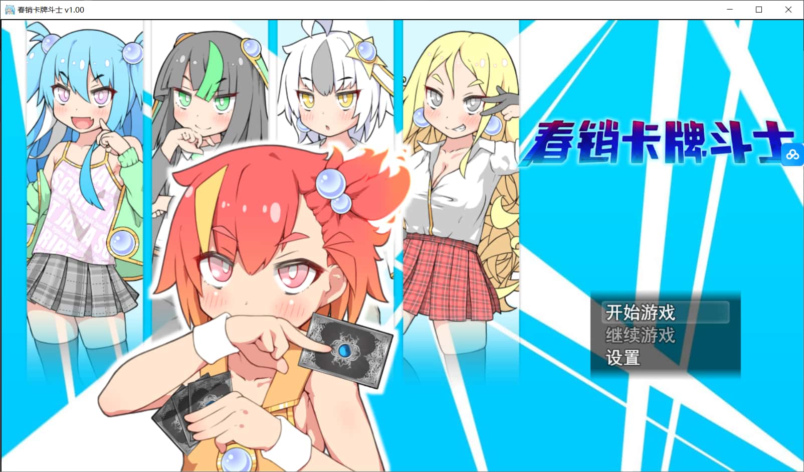 春销卡牌对战者|最新DLC|安卓封面