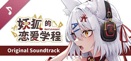 妖狐的恋爱学程 | 中文官方最新版封面